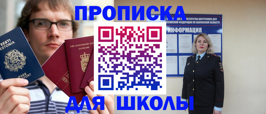 прописка для школы в Могочи